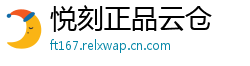 悦刻正品云仓